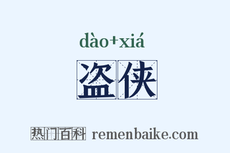 盗侠是什么意思的图片
